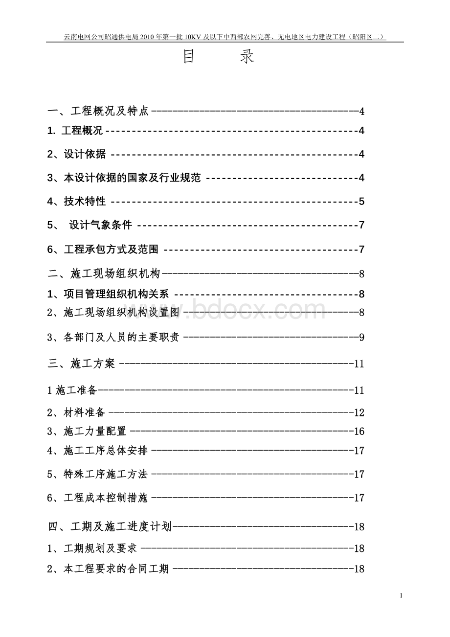 KV及以下农网升级改造施工组织设计文档格式.doc_第1页