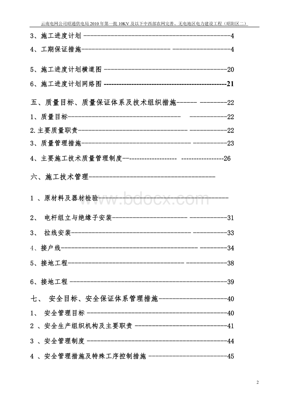 KV及以下农网升级改造施工组织设计.doc_第2页