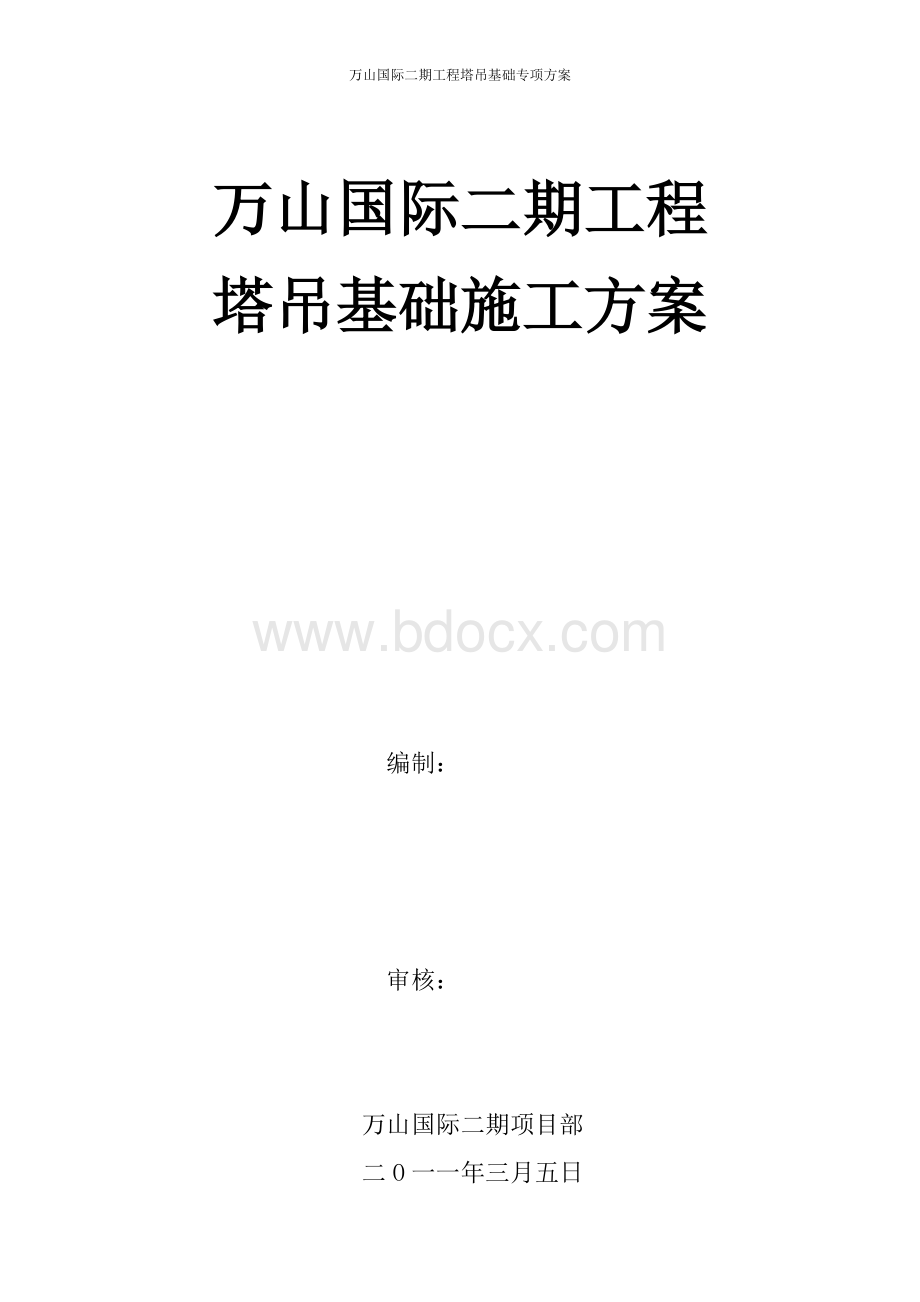 万山国际二期塔吊施工方案2Word文档格式.doc_第1页