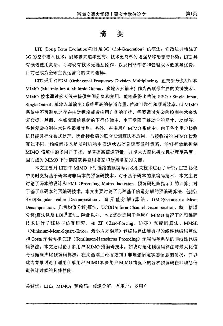 LTE系统中MIMO预编码技术研究.pdf_第2页