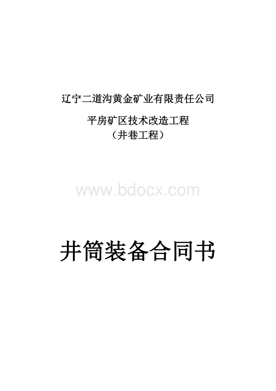 井筒装备工程施工合同书.doc