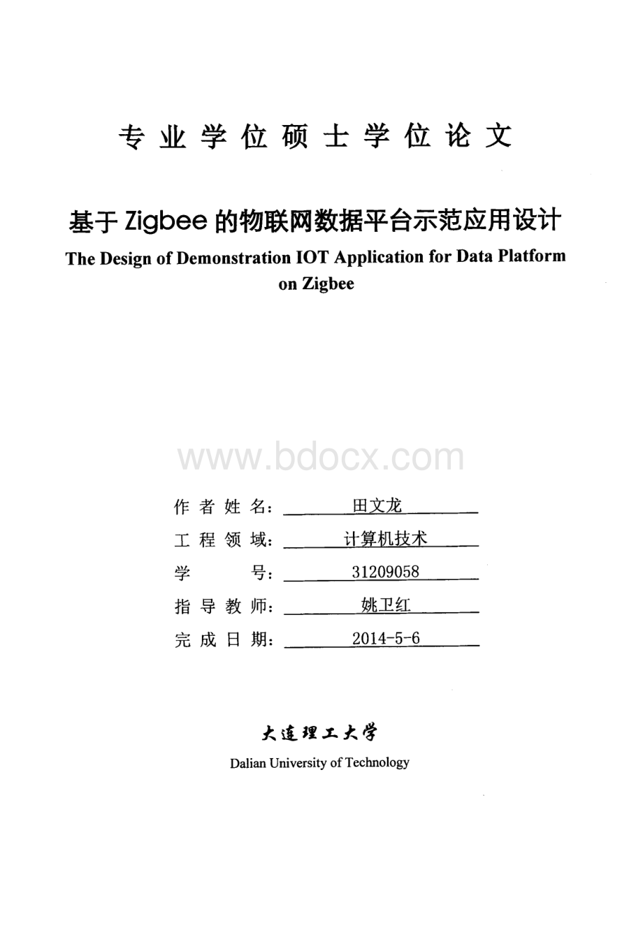 基于Zigbee的物联网数据平台示范应用设计.pdf