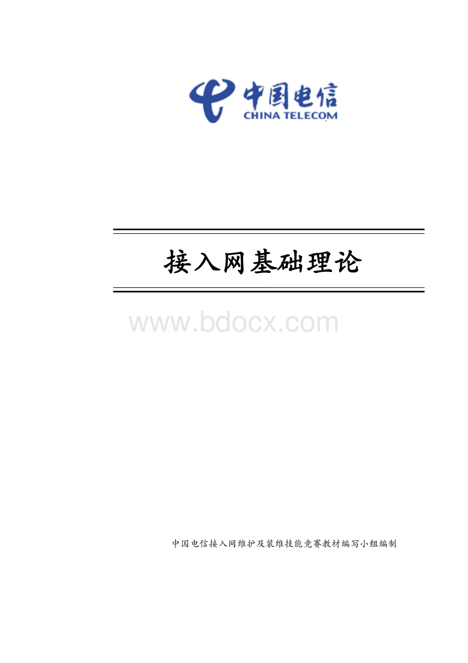 接入网基础理论Word文档下载推荐.doc_第1页