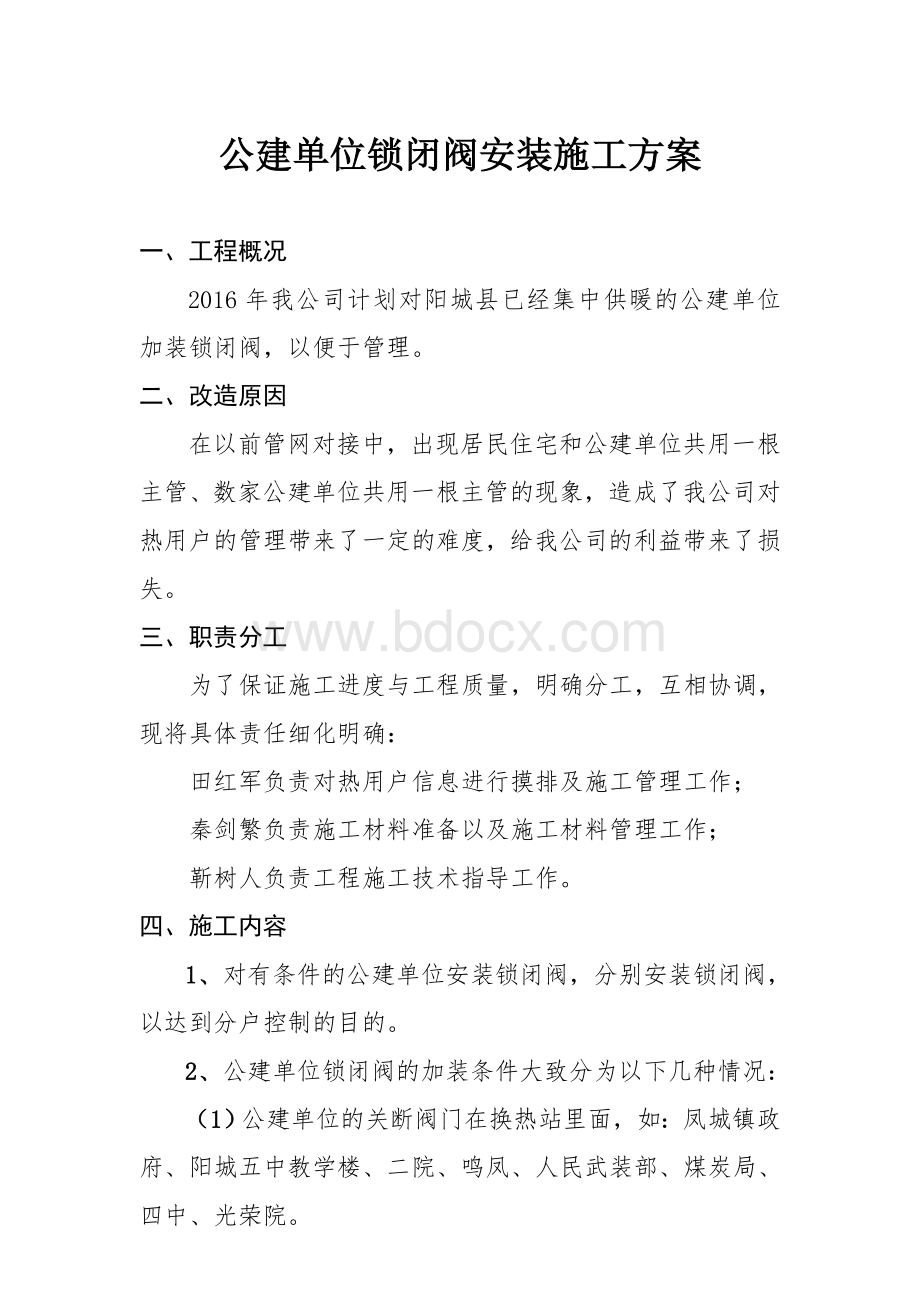 公建单位锁闭阀安装施工方案Word下载.doc_第1页