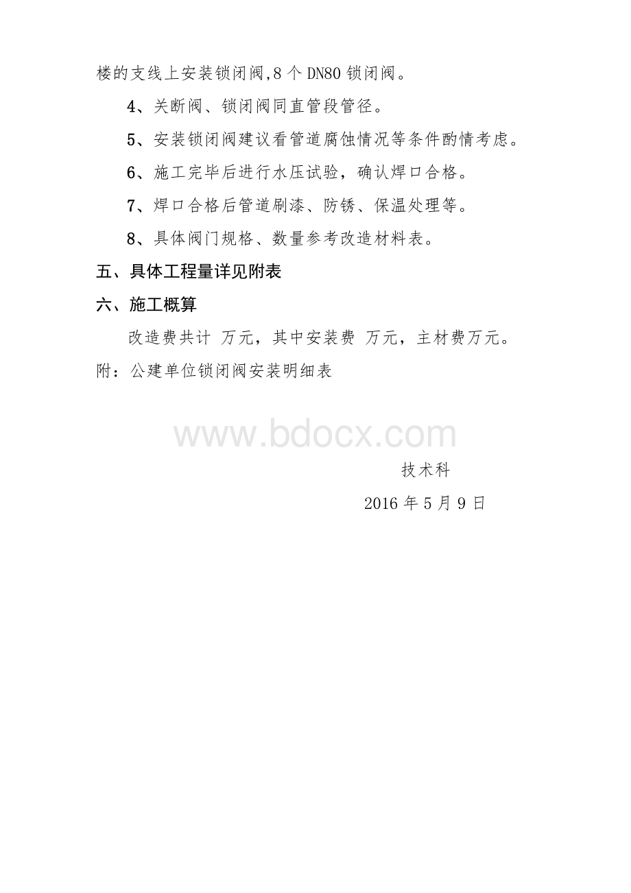 公建单位锁闭阀安装施工方案Word下载.doc_第3页