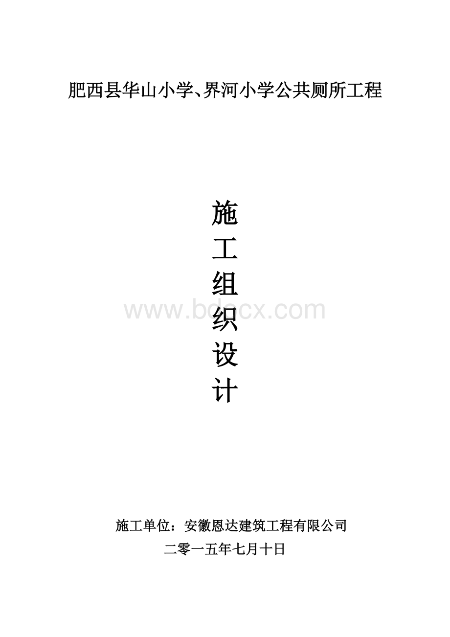 公厕维修改造工程施工组织设计Word文档格式.docx_第1页