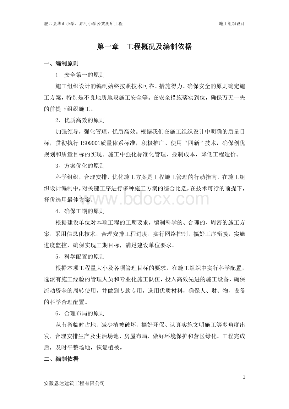 公厕维修改造工程施工组织设计Word文档格式.docx_第3页