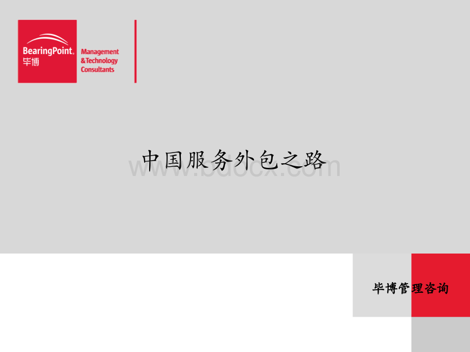 毕博-中国服务外包报告-PPT.ppt_第1页
