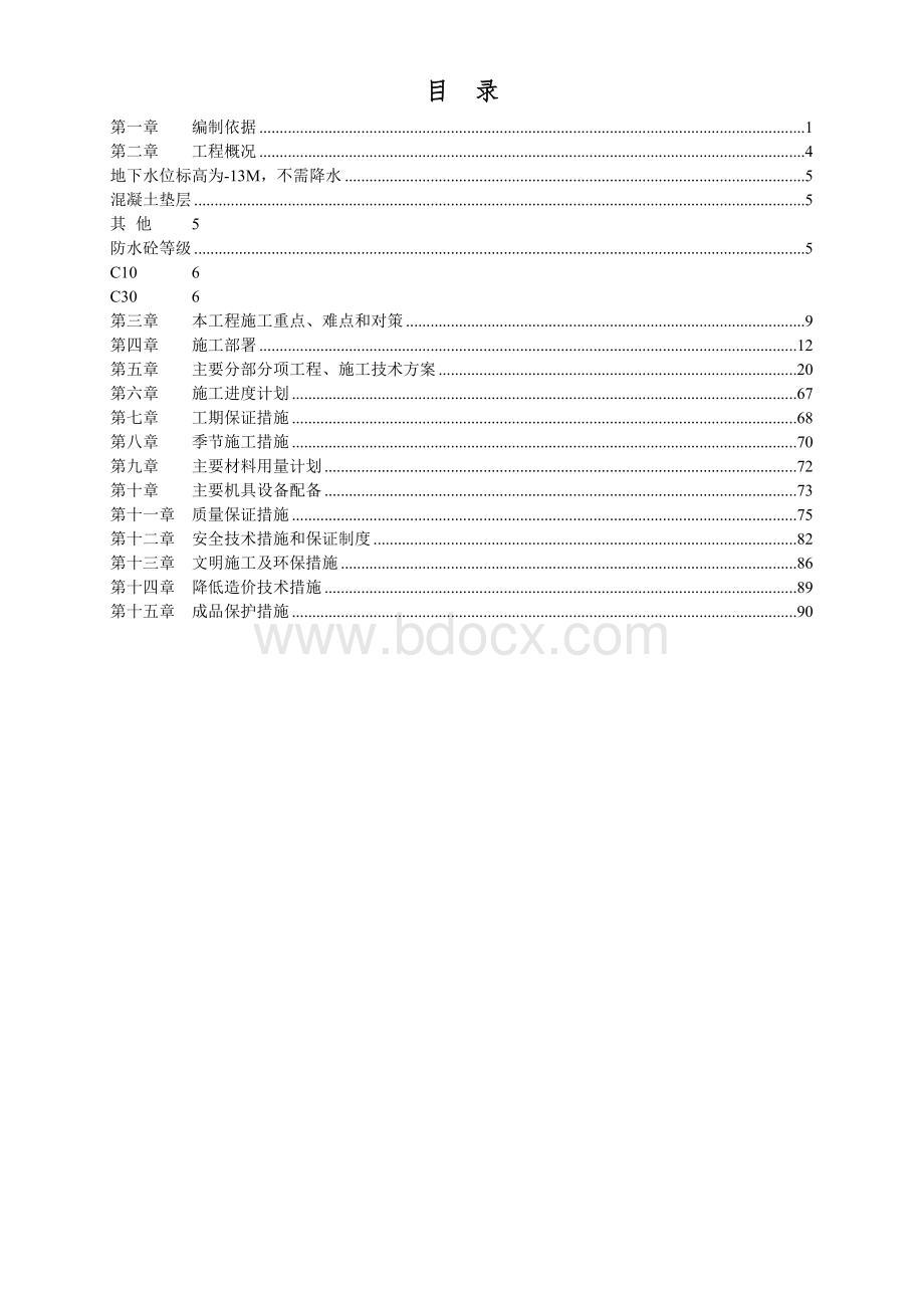 剪力墙结构高层住宅施工组织设计方案(1)文档格式.doc_第2页