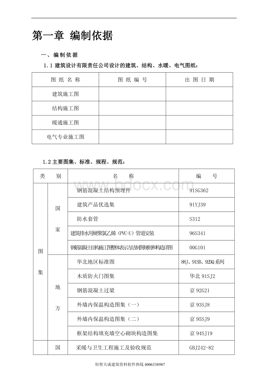 剪力墙结构高层住宅施工组织设计方案(1)文档格式.doc_第3页