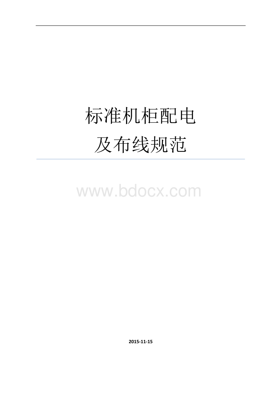 机柜布线规范Word文件下载.docx