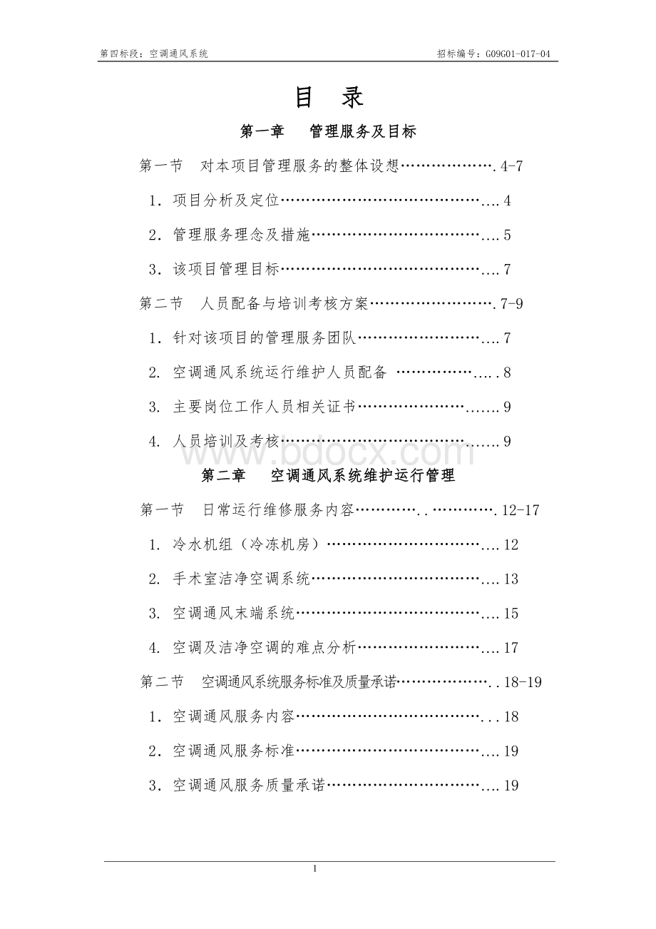 北京地坛医院空调通风系统技术文件.doc_第1页