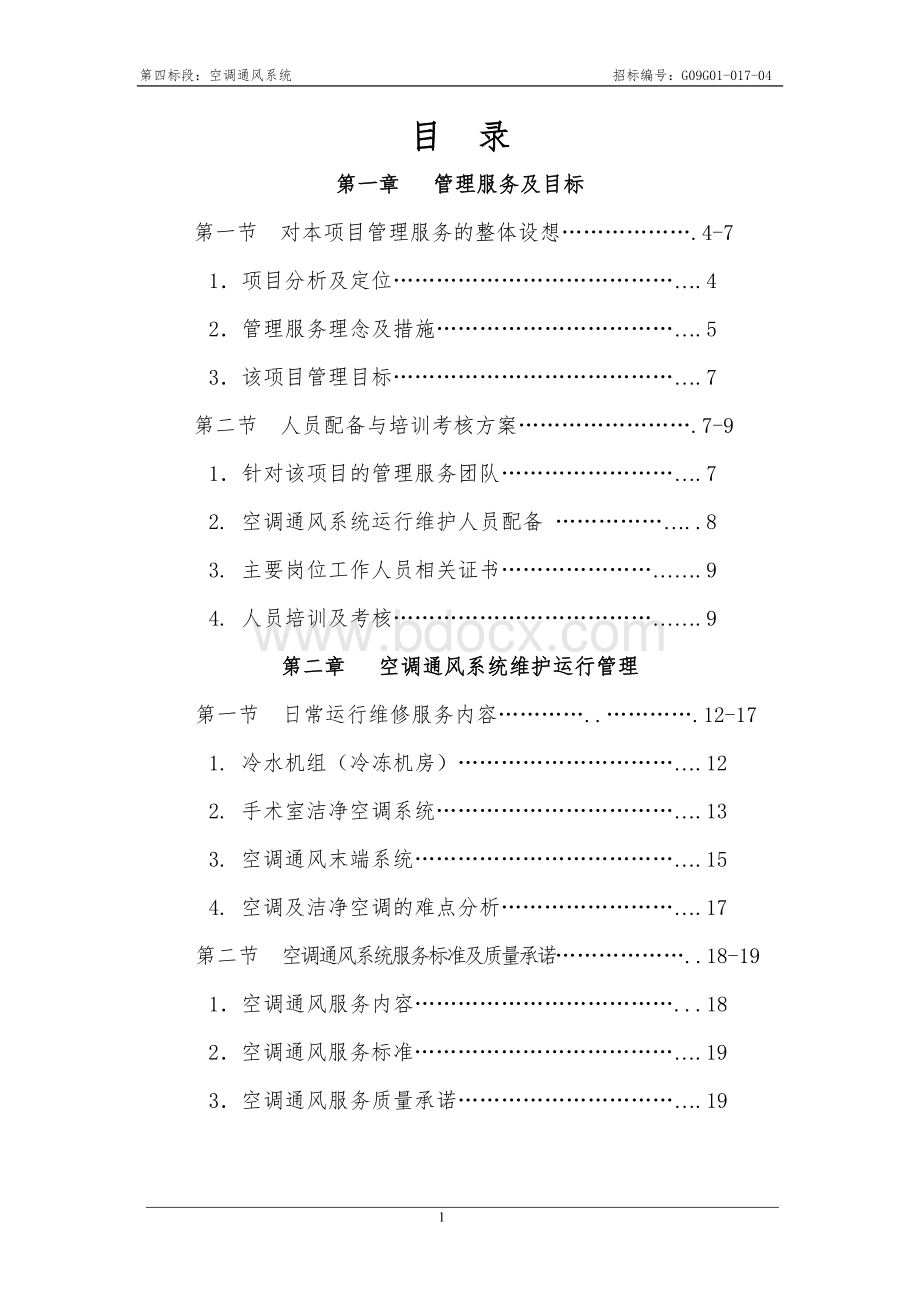 北京地坛医院空调通风系统技术文件.doc