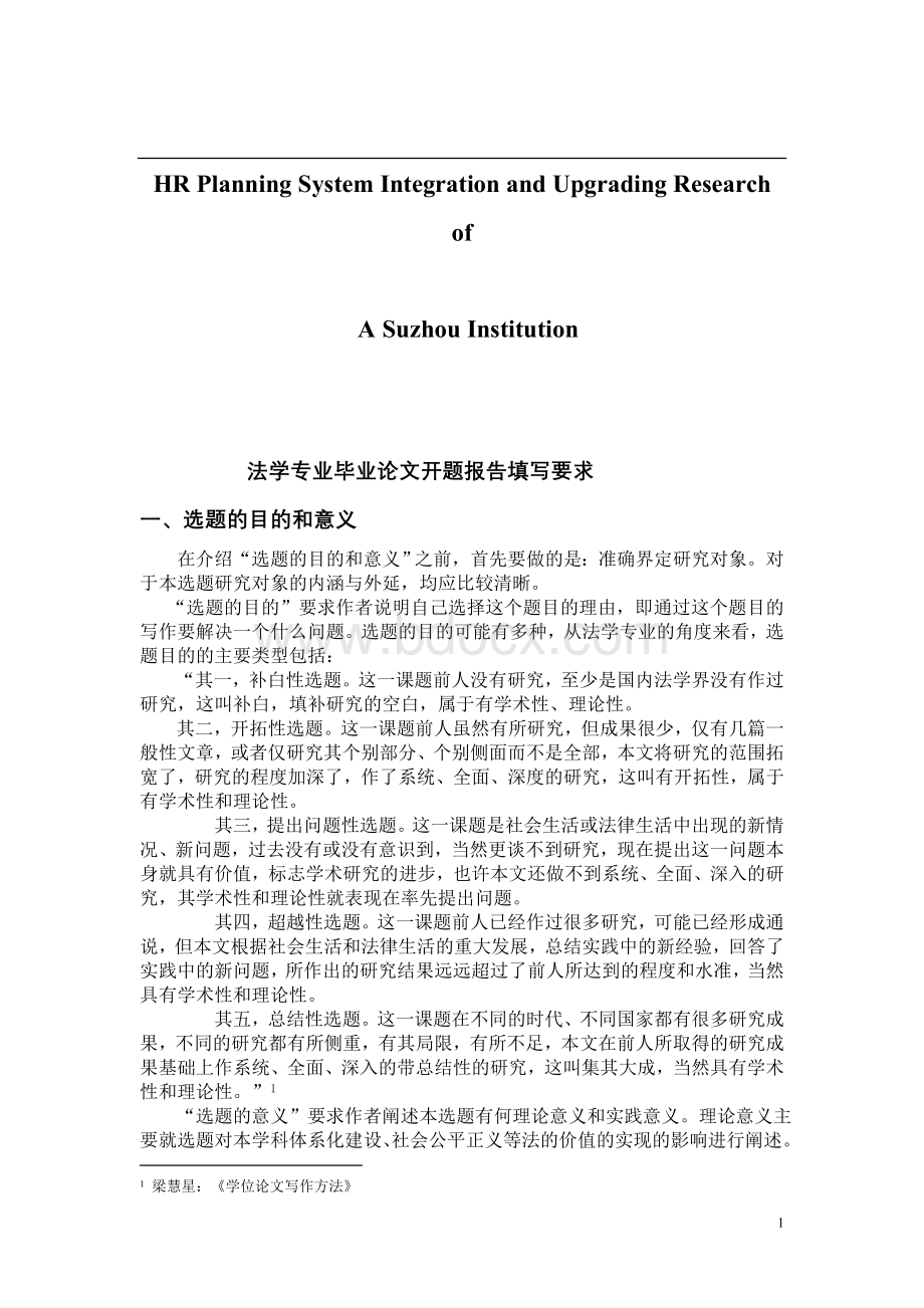 关于针对法学专业毕业论文开题报告填写要求.doc