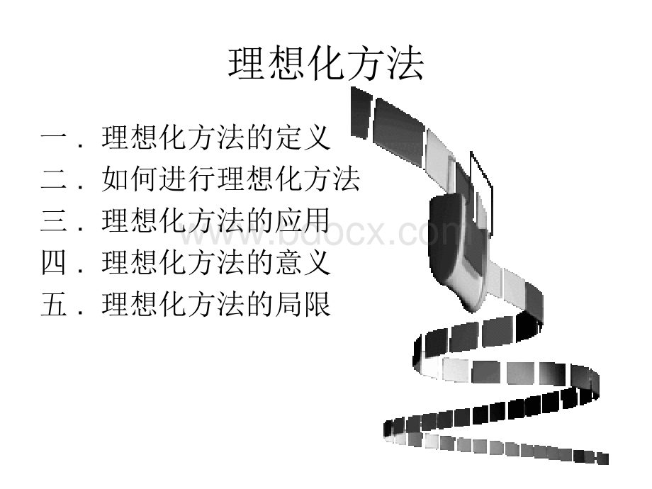 理想化方法PPT格式课件下载.ppt_第2页