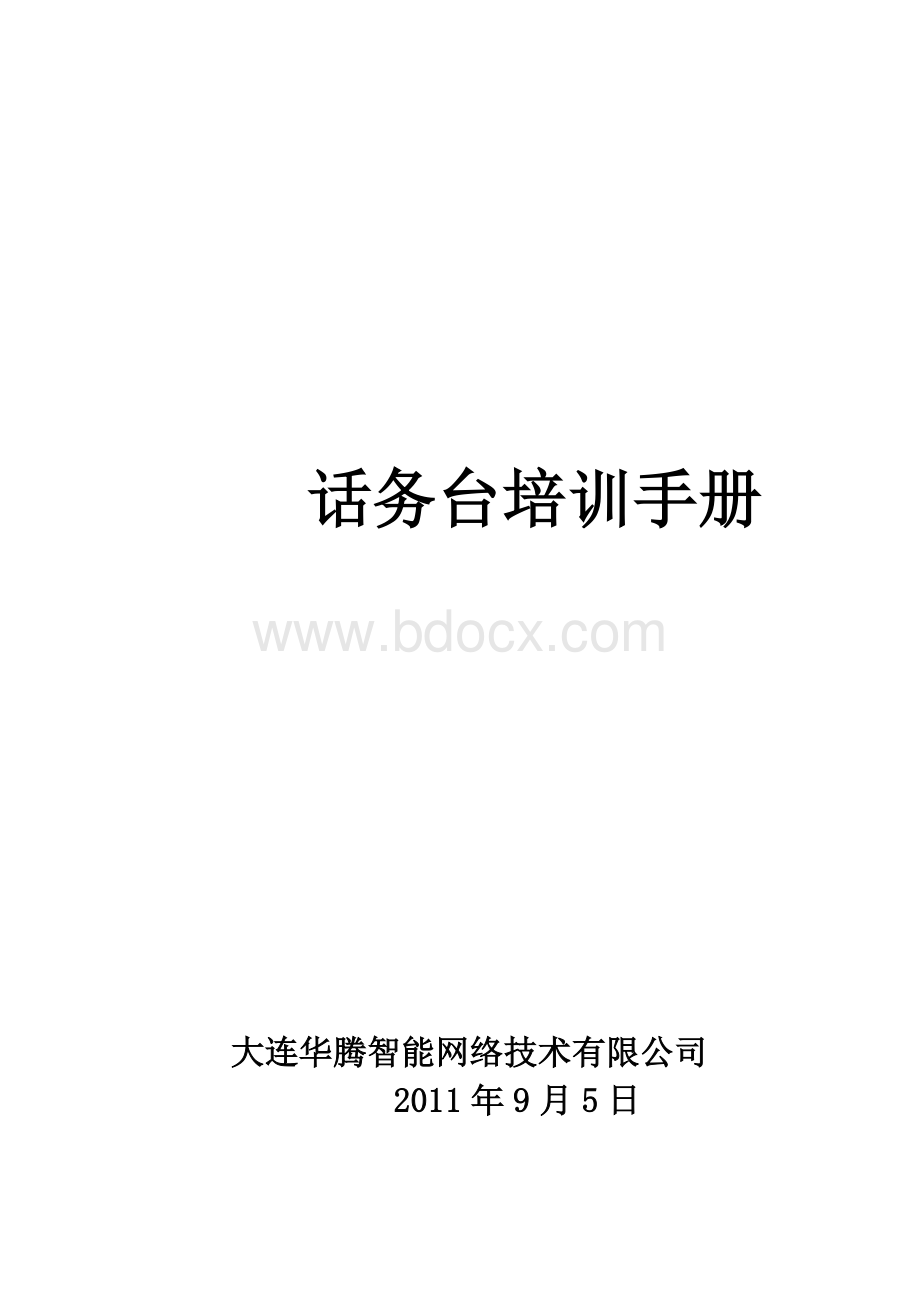 亿泰话务台培训手册.docx_第1页
