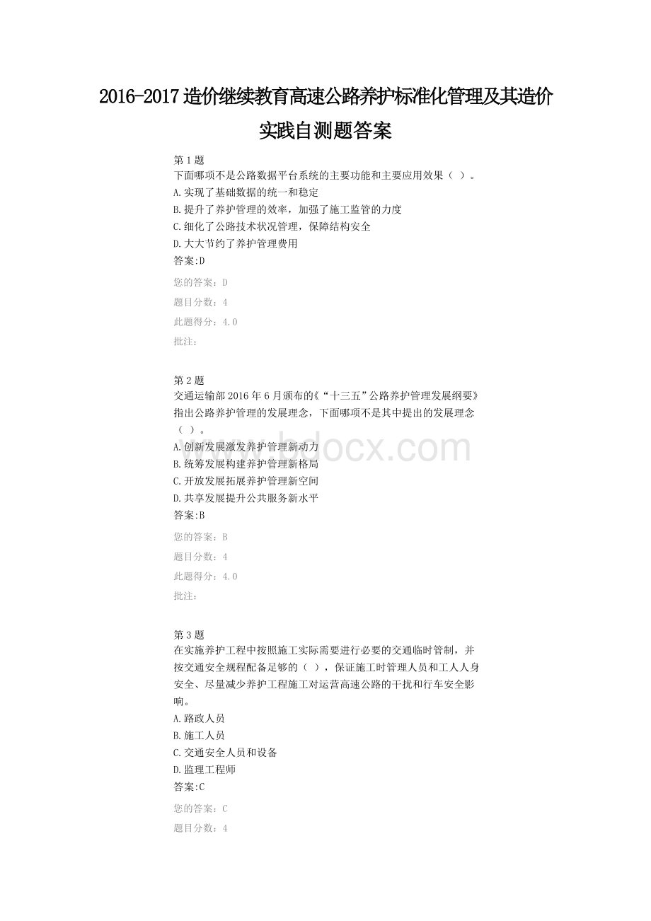 造价继续教育高速公路养护标准化管理及其造价实践自测题答案Word格式文档下载.doc