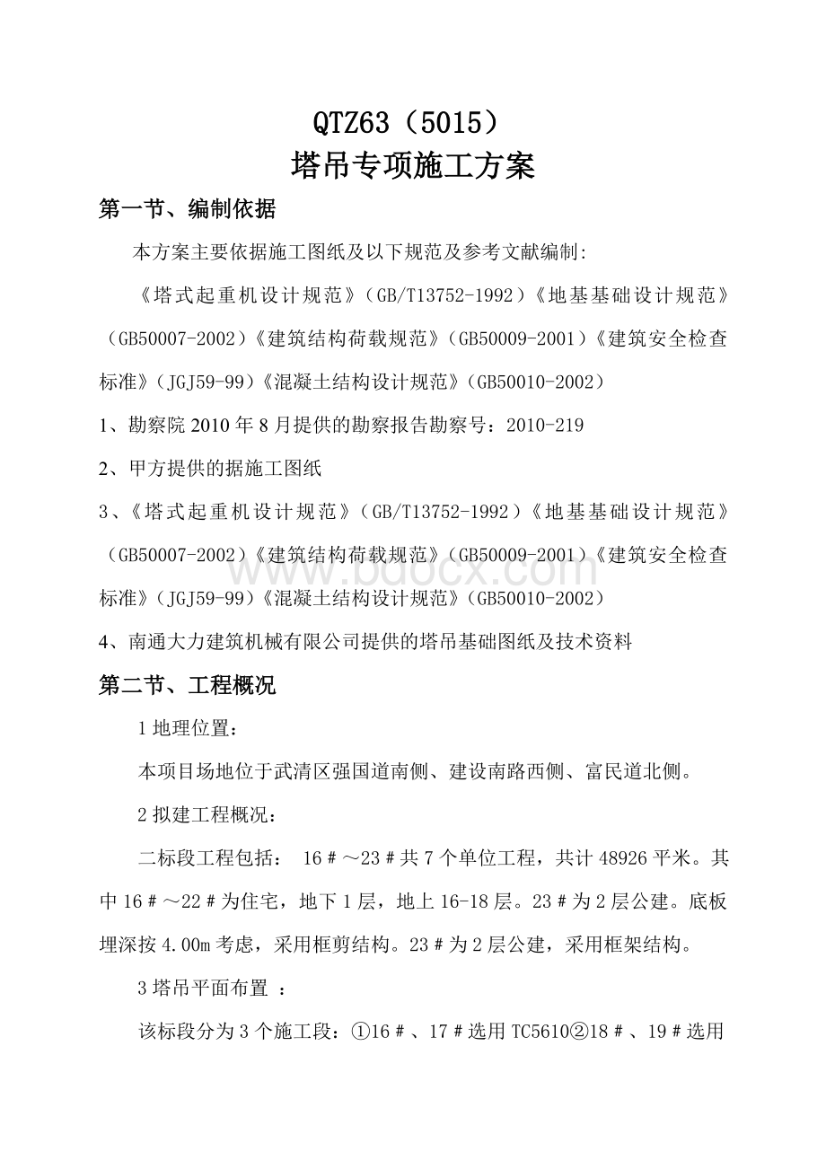 TC5015塔吊专项施工方案Word文档下载推荐.doc