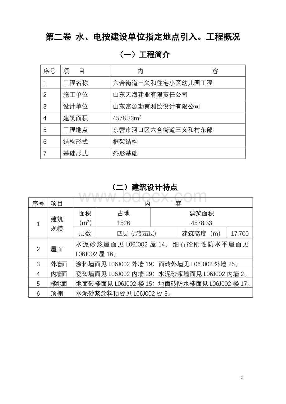 三义和住宅小区幼儿园施工组织设计Word格式文档下载.doc_第2页