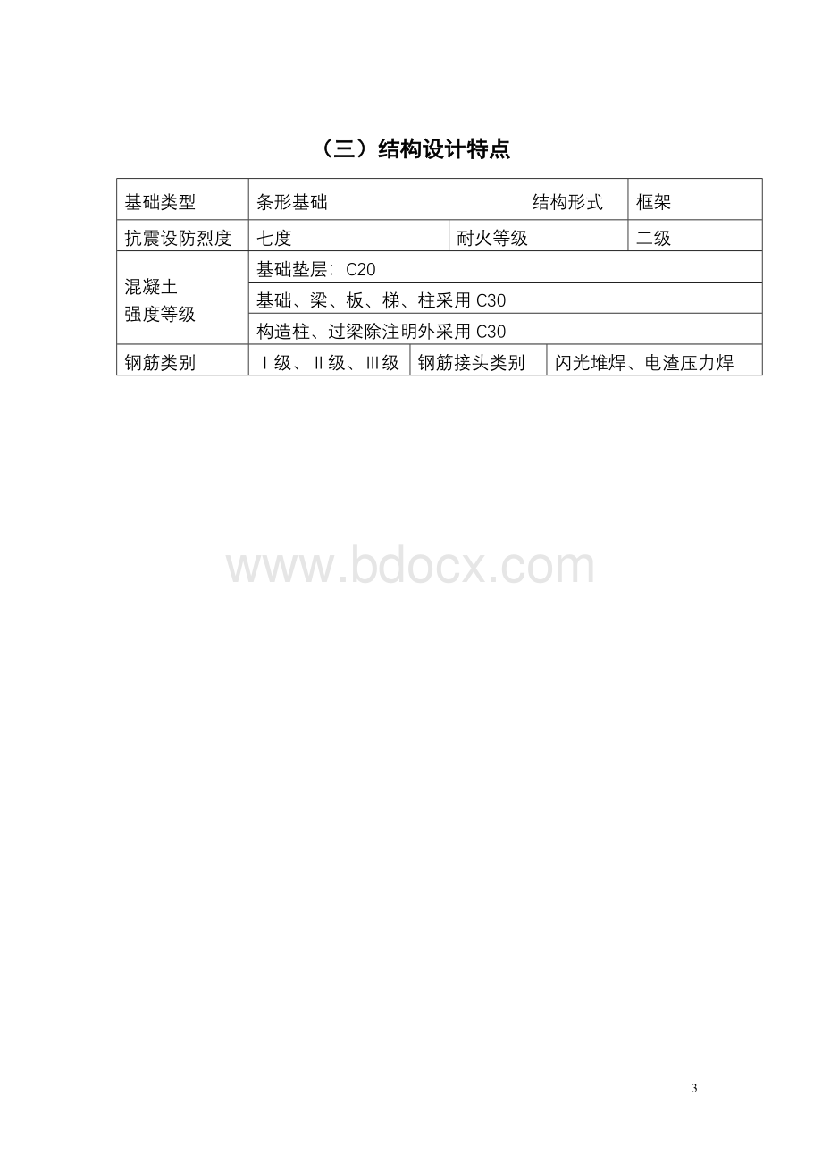 三义和住宅小区幼儿园施工组织设计Word格式文档下载.doc_第3页