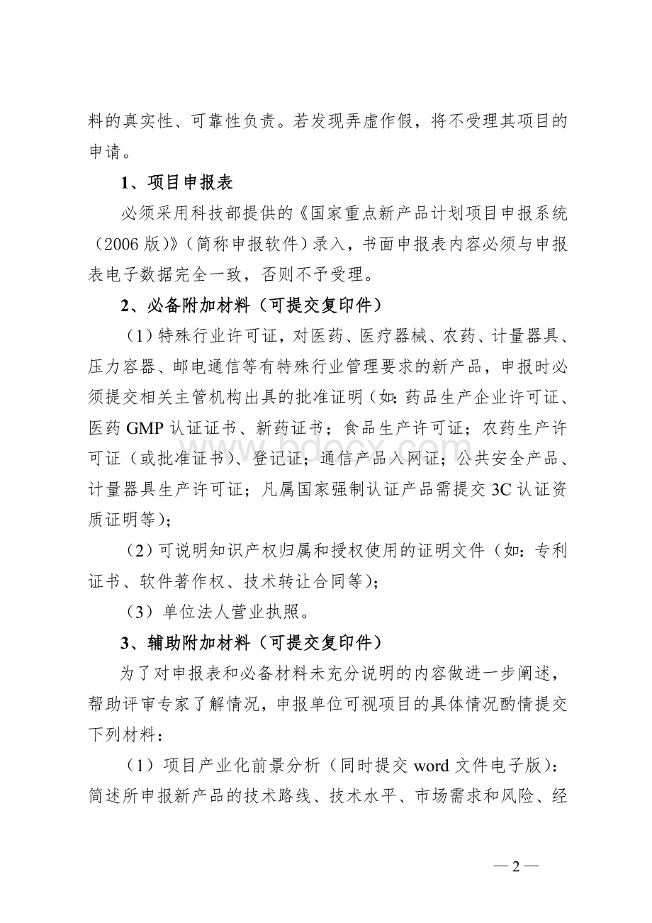 关于针对四川省科技厅关于组织2006年度国家重点新产品计划项目....doc_第2页