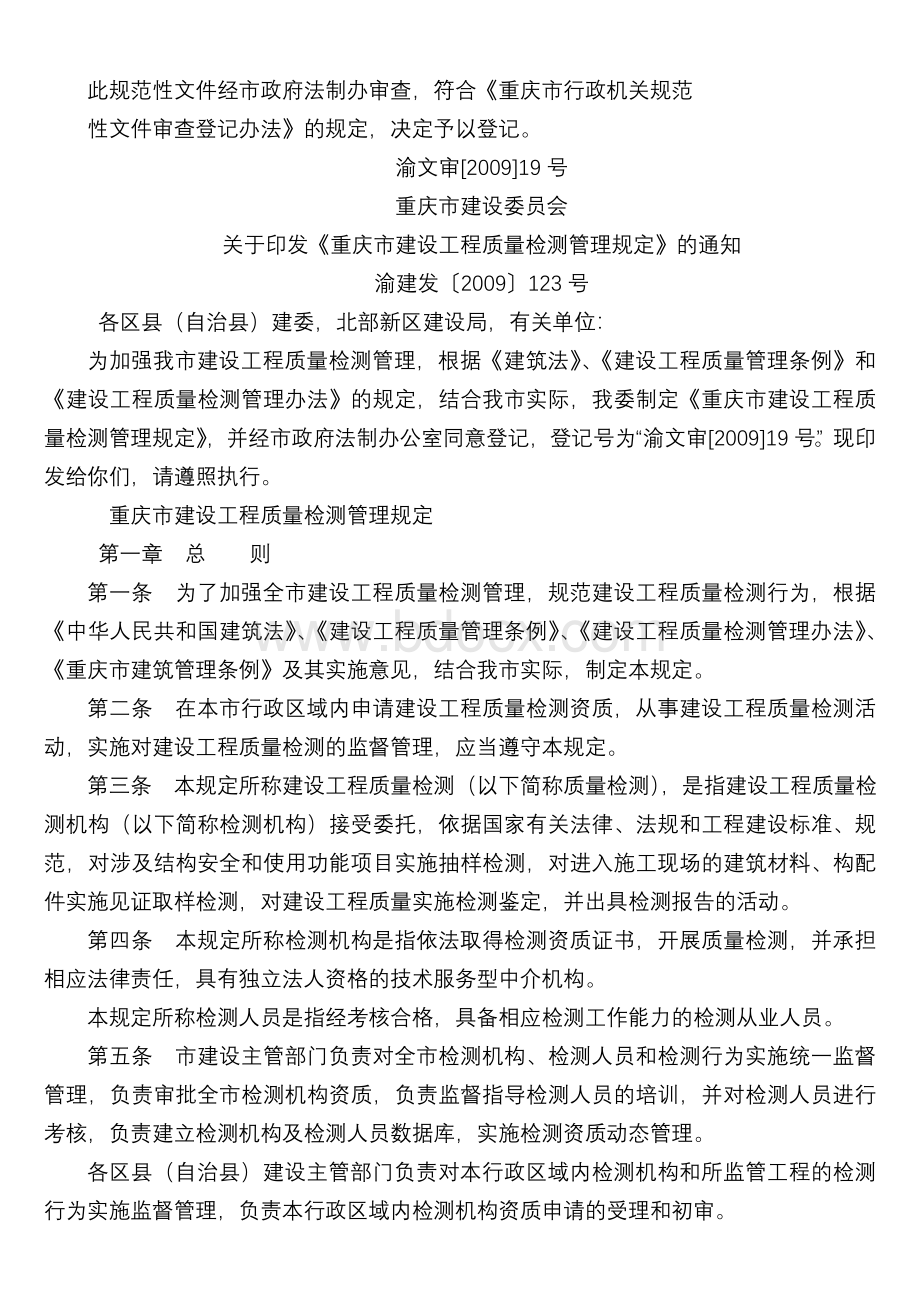 《重庆市建设工程质量检测管理规定》渝建发〔2009〕123号文Word格式文档下载.doc_第1页