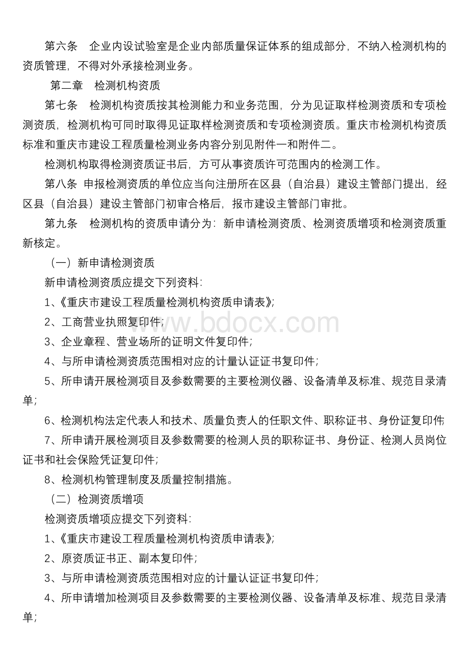 《重庆市建设工程质量检测管理规定》渝建发〔2009〕123号文Word格式文档下载.doc_第2页