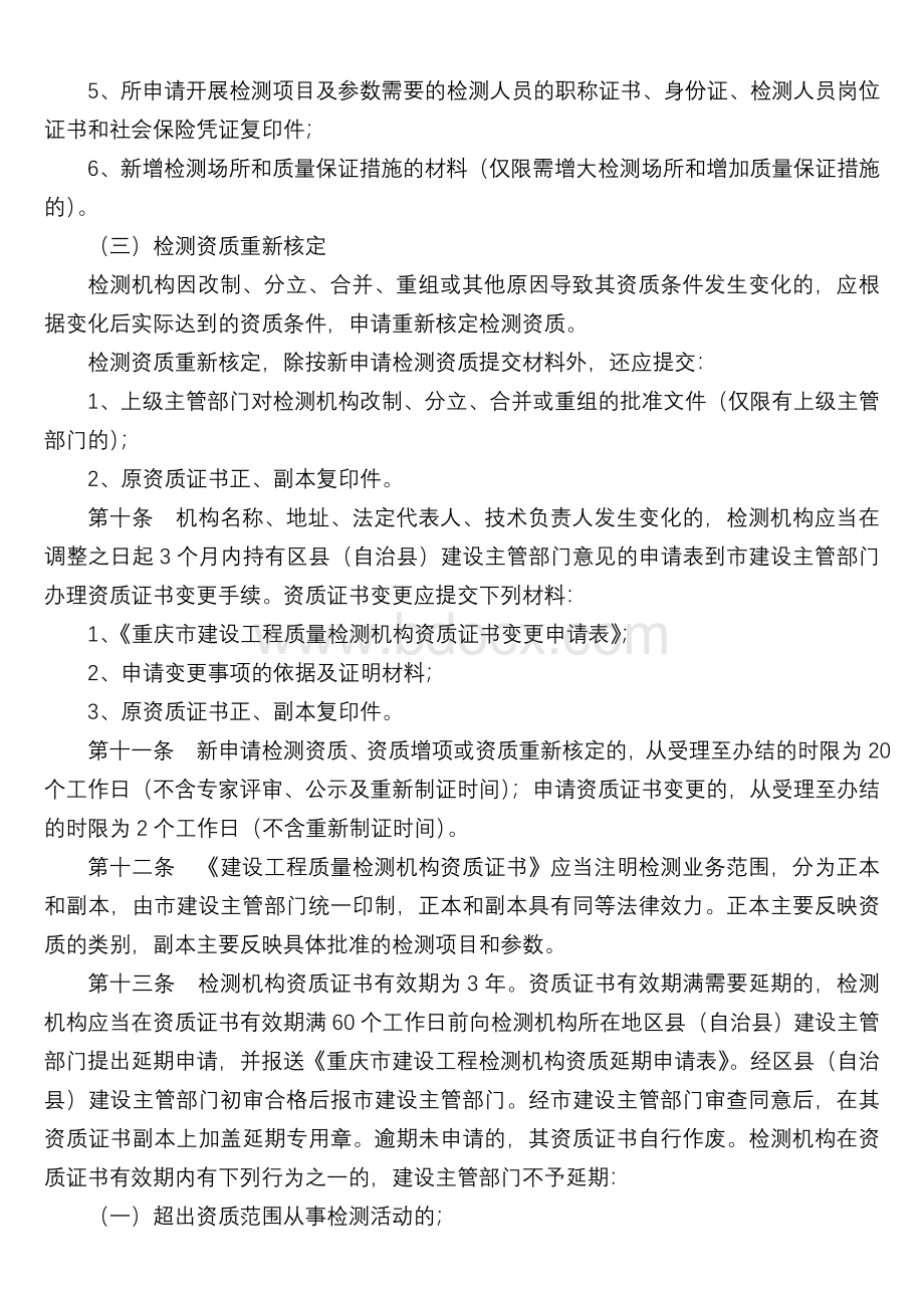 《重庆市建设工程质量检测管理规定》渝建发〔2009〕123号文Word格式文档下载.doc_第3页