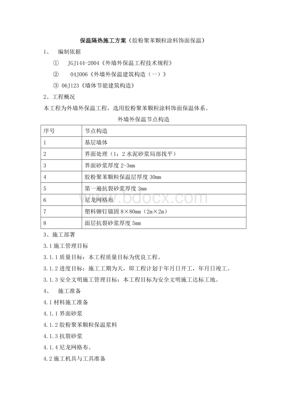 保温隔热施工方案.wps资料文档下载_第1页