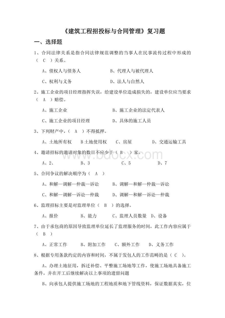 《建筑工程招投标与合同管理》复习题Word文档格式.docx_第1页