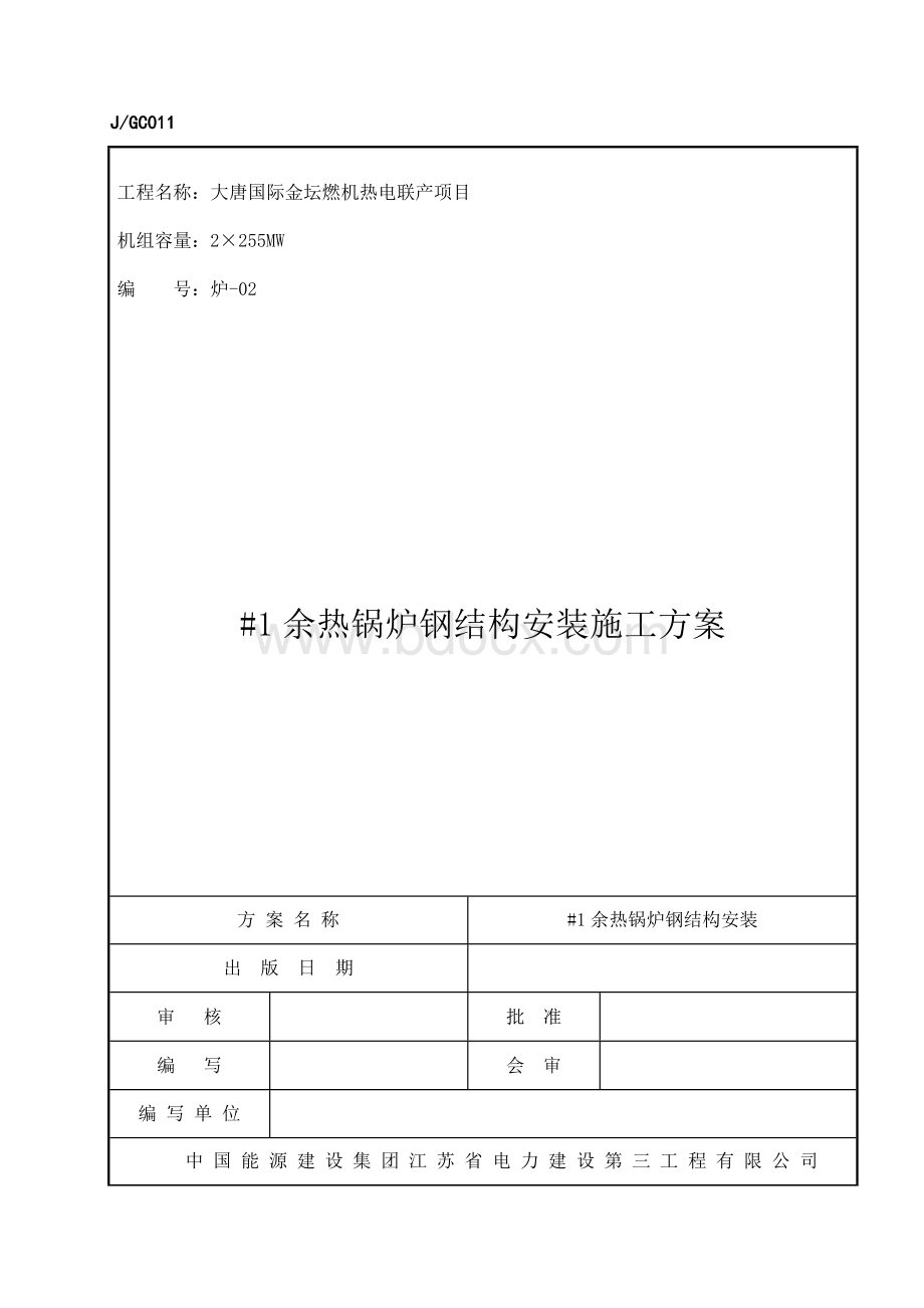 余热锅炉钢结构安装施工方案Word格式文档下载.doc_第1页