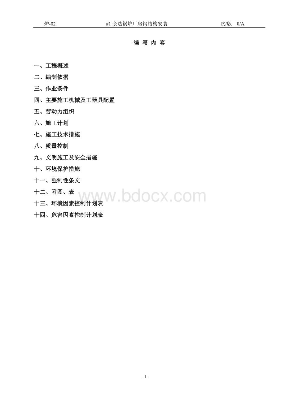 余热锅炉钢结构安装施工方案Word格式文档下载.doc_第2页