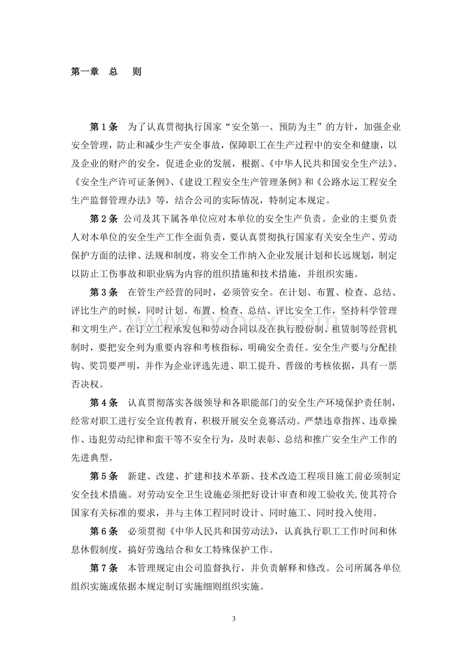 公路施工企业安全管理制度Word文件下载.doc_第3页