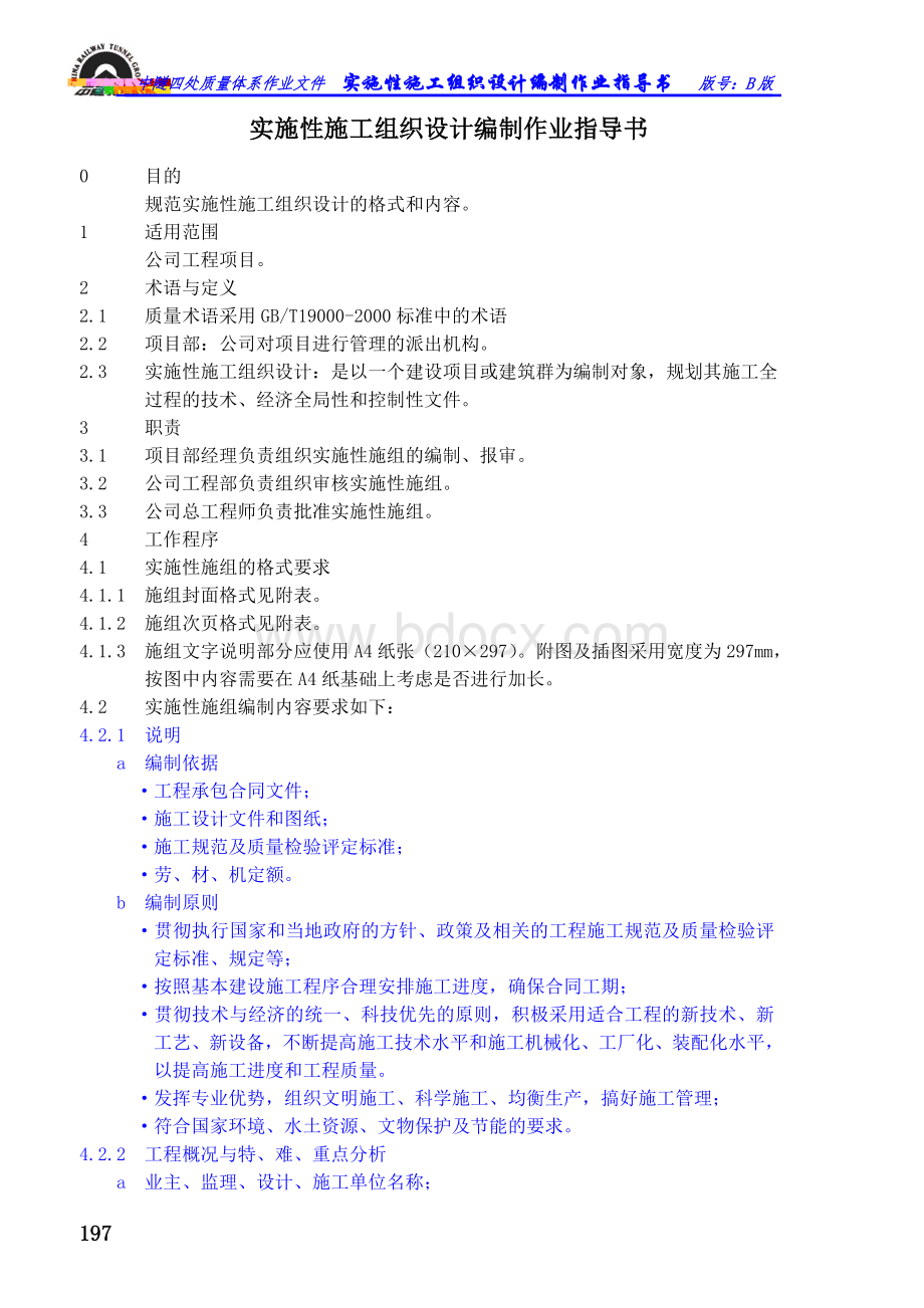 GG实施性施工组织设计编制作业指导书Word文档格式.doc