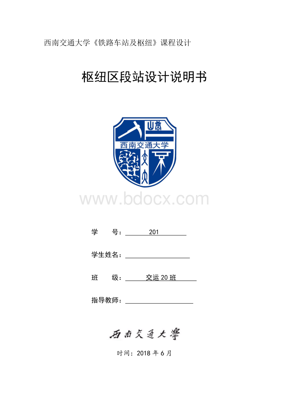 西南交通大学《铁路车站及枢纽》枢纽区段站课程设计说明书.docx