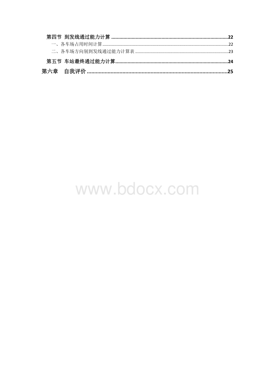 西南交通大学《铁路车站及枢纽》枢纽区段站课程设计说明书.docx_第3页