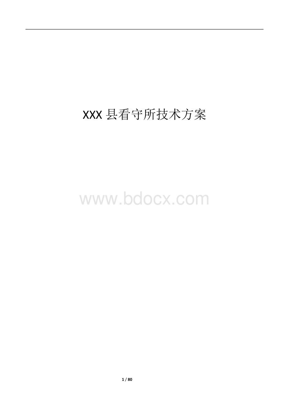 XX看守所技术方案.doc_第1页