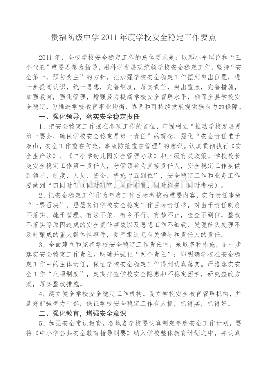 贵福初级中学2011年度学校安全稳定工作要点Word文档下载推荐.doc