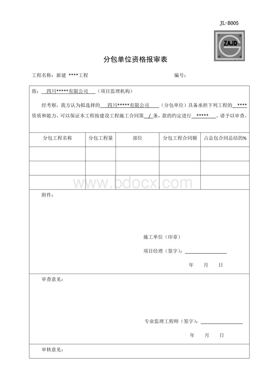 分包单位报审表Word下载.docx_第1页