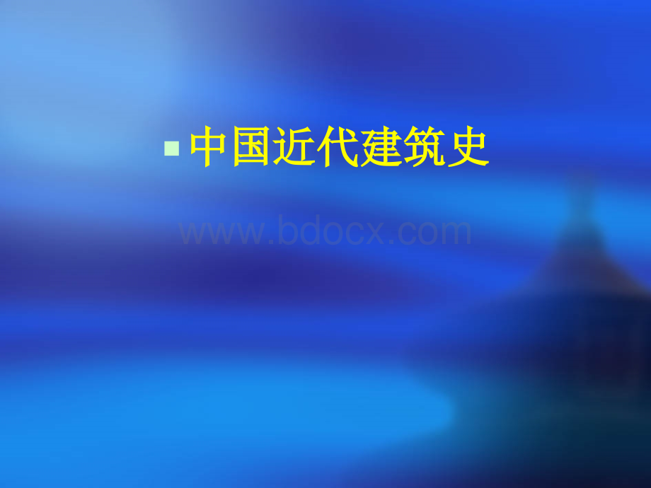 中国建筑史近代建筑概况、类型、技术.ppt_第2页