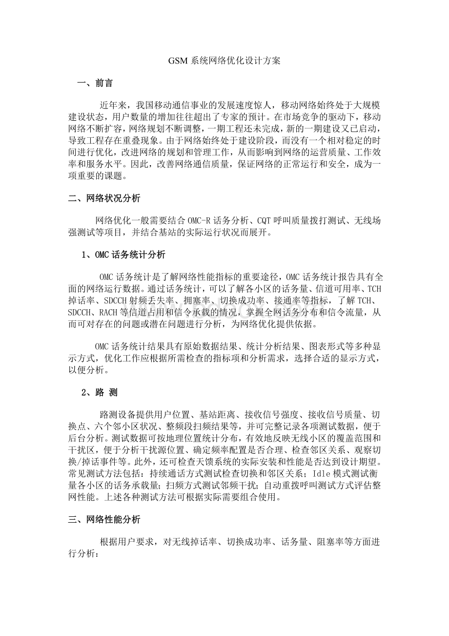 GSM系统网络优化设计方案Word文档下载推荐.doc