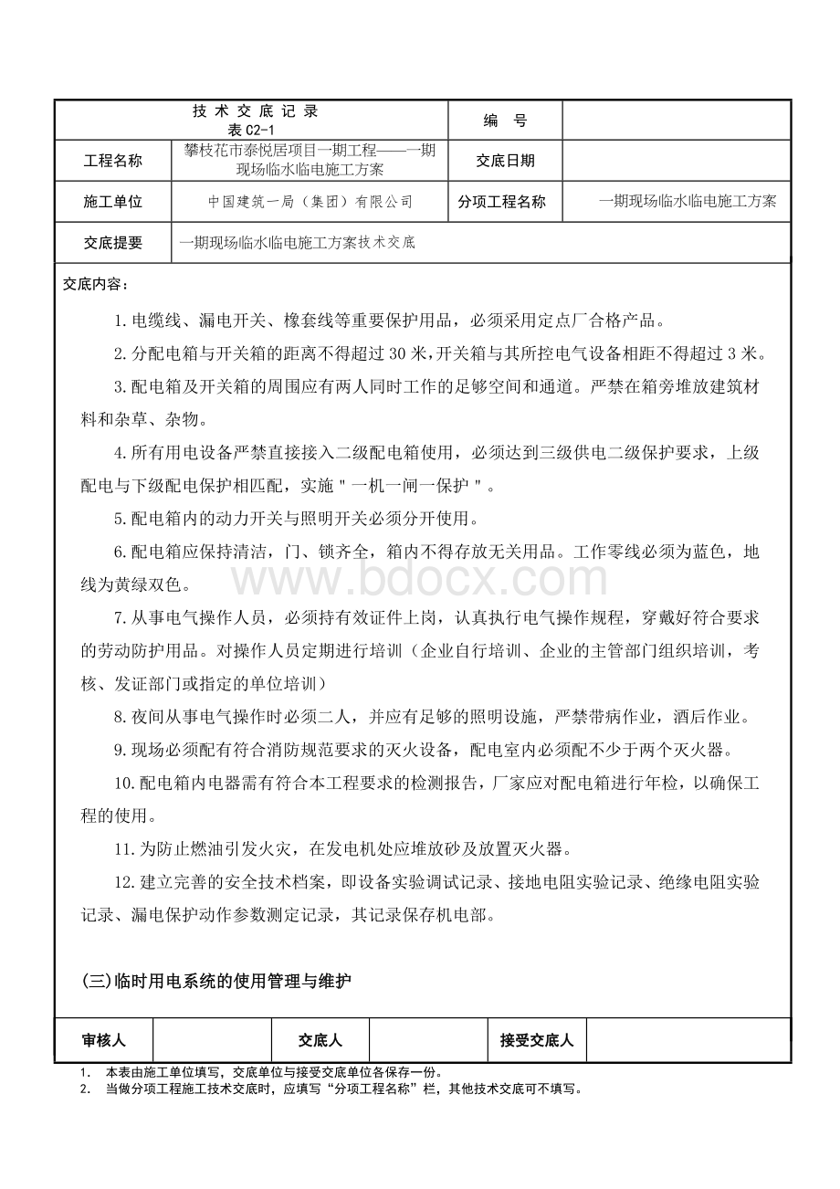 一期现场临水临电施工方案技术交底Word文件下载.doc_第3页