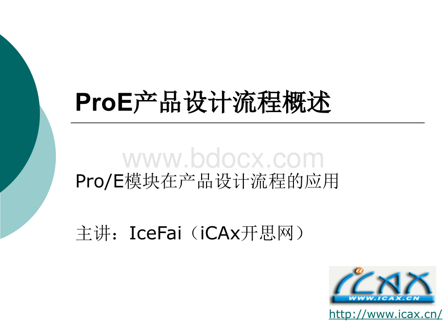 ProE模块在产品设计流程的应用PPT课件下载推荐.ppt