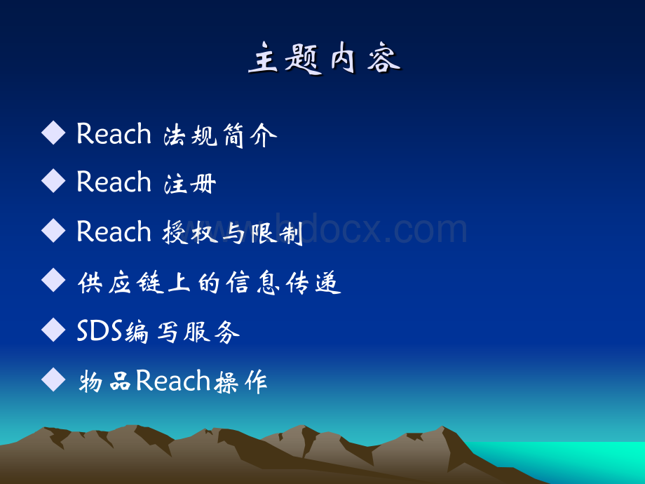 REACH法规资料PPT文件格式下载.ppt