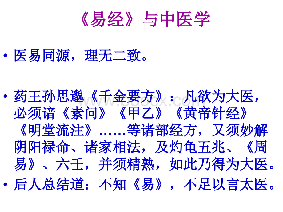 《易经》与中国文化-《易经》与中医学、养生学PPT文件格式下载.ppt