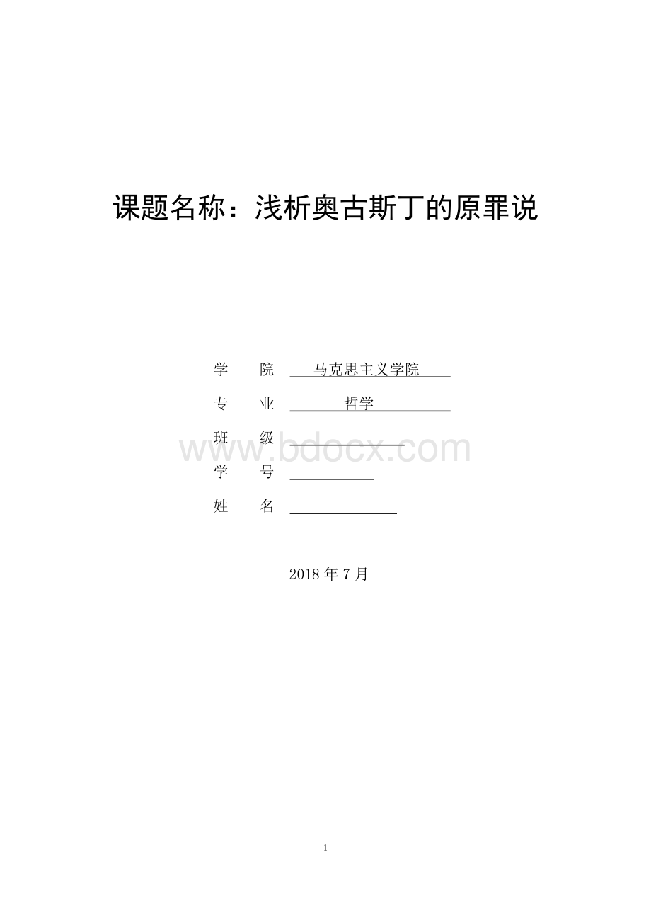 浅析奥古斯丁的原罪说文档格式.docx