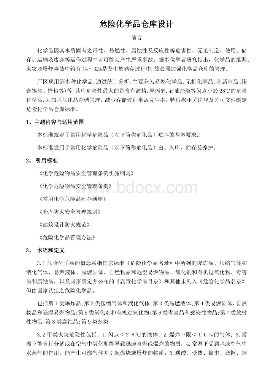 化学品仓库建设设计安全要求.doc