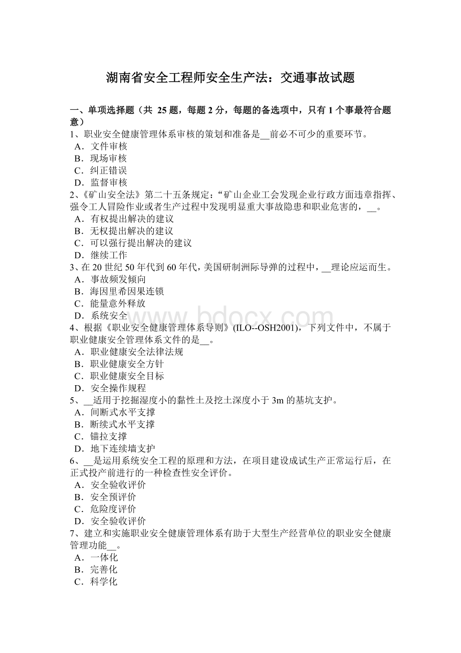 湖南省安全工程师安全生产法：交通事故试题Word格式文档下载.docx