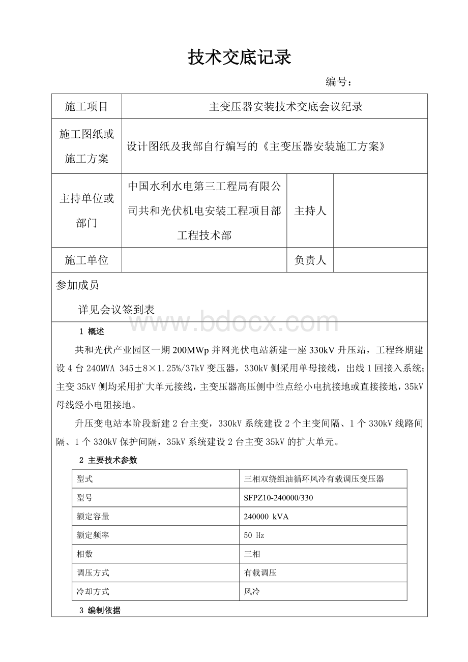 主变安装技术交底记录Word格式文档下载.doc_第1页