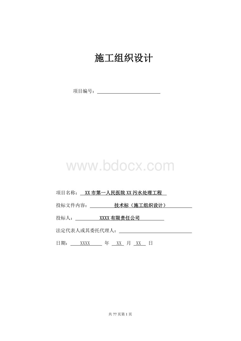 医院医疗废水处理施工组织设计.doc_第1页